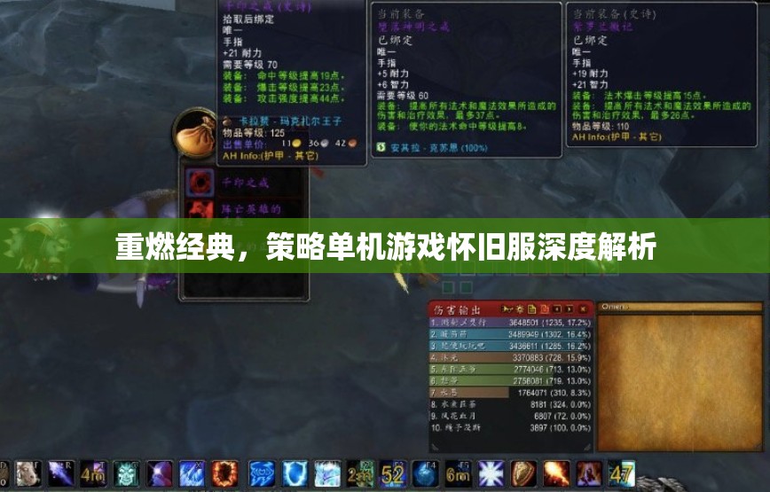 重燃經(jīng)典，策略單機(jī)游戲懷舊服深度解析
