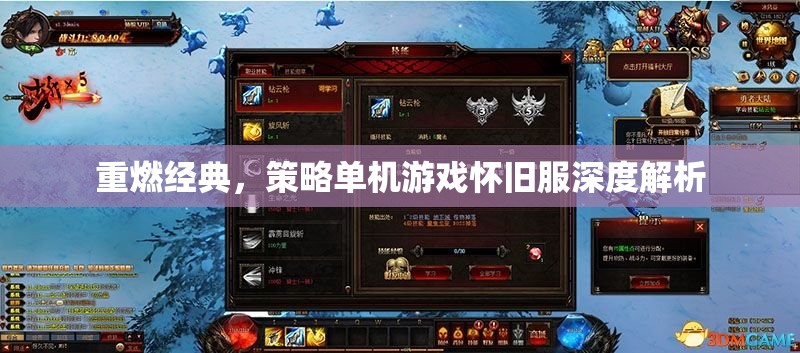 重燃經(jīng)典，策略單機(jī)游戲懷舊服深度解析