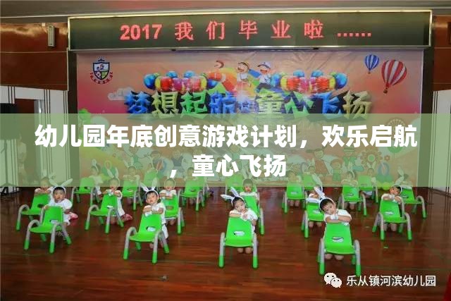 幼兒園年底創(chuàng)意游戲計劃，歡樂啟航，童心飛揚