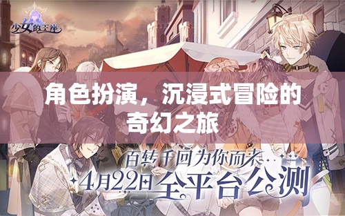 奇幻之旅，角色扮演的沉浸式冒險