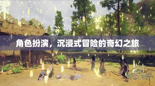 奇幻之旅，角色扮演的沉浸式冒險