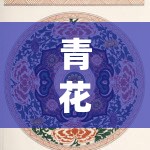 青花瓷韻，傳統(tǒng)與創(chuàng)意的區(qū)角游戲探索