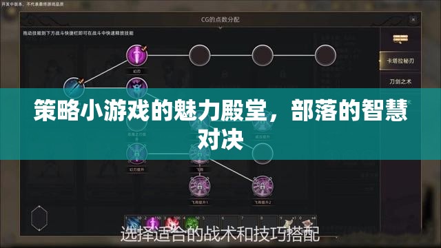 部落智慧對決，策略小游戲的魅力殿堂  第1張