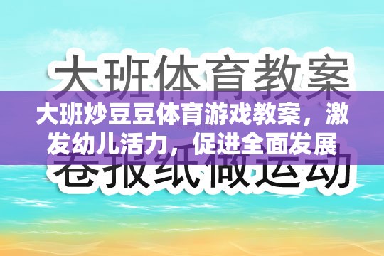 大班炒豆豆體育游戲教案，激發(fā)幼兒活力，促進(jìn)全面發(fā)展