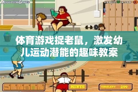 捉老鼠體育游戲，激發(fā)幼兒運動潛能的趣味教案  第2張