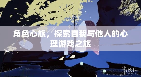 角色心旅，一場探索自我與他人的心理游戲之旅  第1張