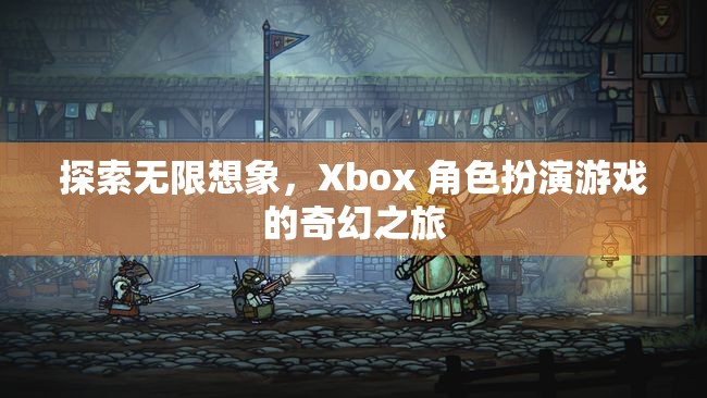 探索無(wú)限想象，Xbox 角色扮演游戲的奇幻之旅  第1張