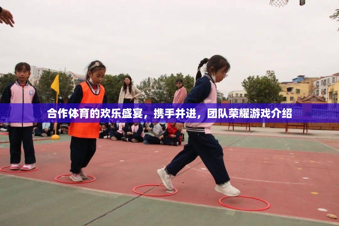 攜手共舞，合作體育的歡樂盛宴與團隊榮耀