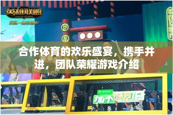 攜手共舞，合作體育的歡樂盛宴與團隊榮耀