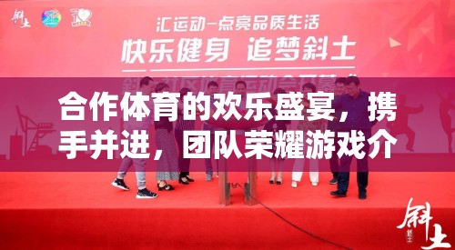 攜手共舞，合作體育的歡樂盛宴與團隊榮耀