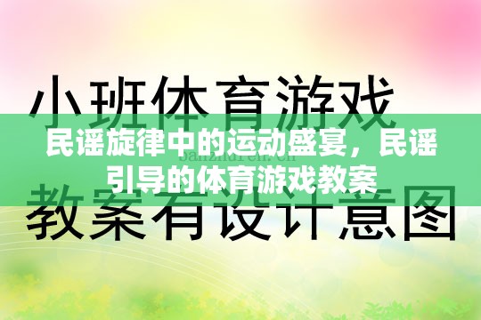 民謠旋律中的運(yùn)動(dòng)盛宴，民謠引導(dǎo)的體育游戲教案