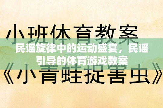 民謠旋律中的運(yùn)動(dòng)盛宴，民謠引導(dǎo)的體育游戲教案