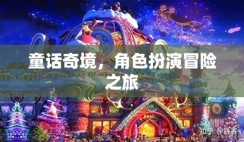 童話奇境，角色扮演冒險之旅