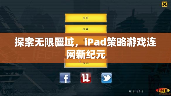 iPad策略游戲，探索無限疆域，開啟連網(wǎng)新紀(jì)元