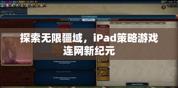 iPad策略游戲，探索無限疆域，開啟連網(wǎng)新紀(jì)元