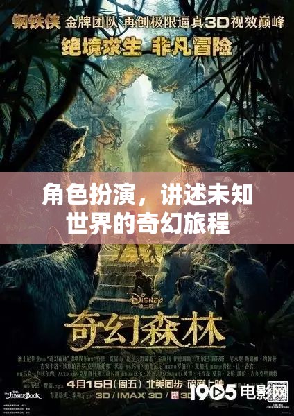 未知世界的奇幻旅程，角色扮演的奇幻冒險(xiǎn)