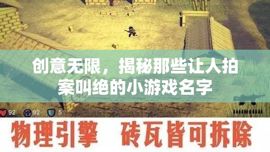 創(chuàng)意無限，揭秘那些令人拍案叫絕的小游戲名字