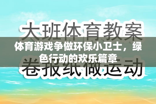 綠色行動，體育游戲中的環(huán)保小衛(wèi)士歡樂篇章