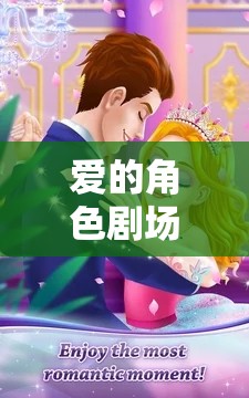 愛(ài)的角色劇場(chǎng)，與女友共舞的夢(mèng)幻角色扮演之旅