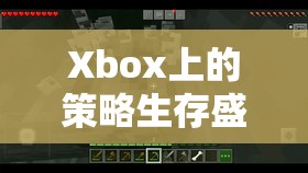 Xbox上的策略生存盛宴，探索未知的邊界