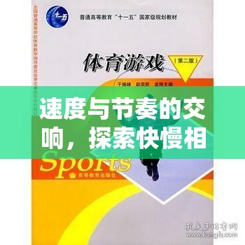 快慢相宜的體育游戲，速度與節(jié)奏的交響——韻律之境