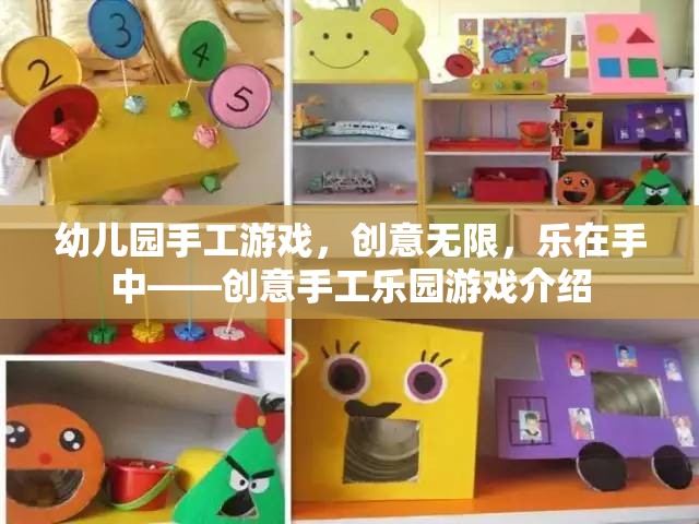 幼兒園手工游戲，創(chuàng)意無限，樂在手中——創(chuàng)意手工樂園游戲介紹