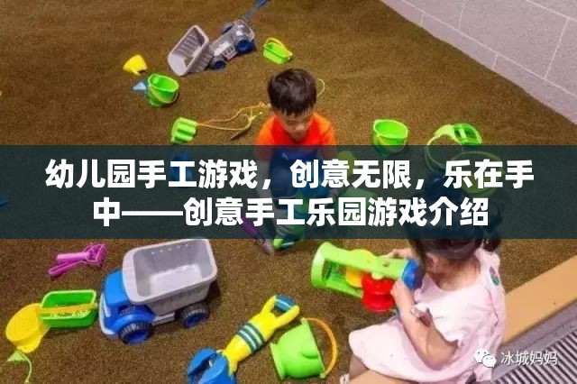 創(chuàng)意無限，樂在手中，幼兒園手工游戲樂園