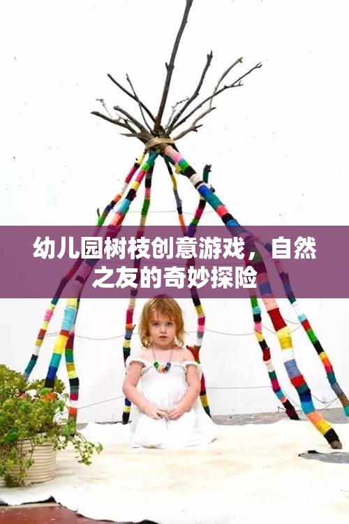 幼兒園樹枝創(chuàng)意游戲，自然之友的奇妙探險(xiǎn)