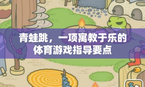 寓教于樂，青蛙跳體育游戲的指導(dǎo)要點