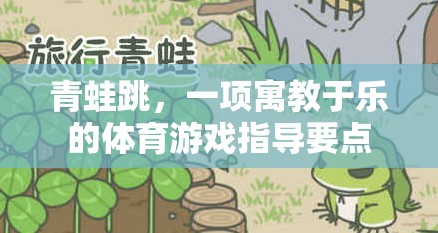 寓教于樂，青蛙跳體育游戲的指導(dǎo)要點
