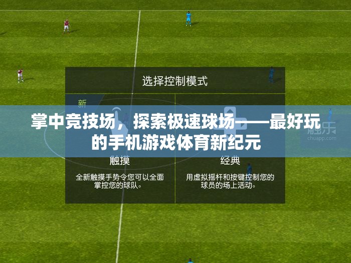 掌中競技場，探索極速球場，開啟手機游戲體育新紀元