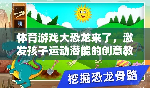 大恐龍來襲，激發(fā)孩子運動潛能的創(chuàng)意體育游戲教案