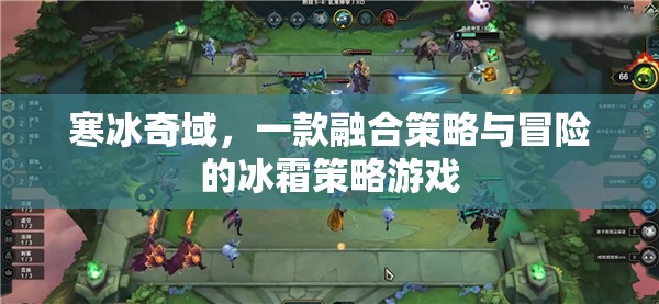 冰霜奇境，策略與冒險的冰霜世界