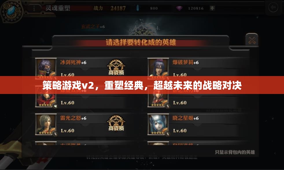 重塑經(jīng)典，超越未來的策略游戲v2