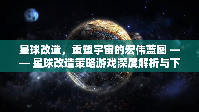 重塑宇宙，星球改造策略游戲深度解析與下載指南  第1張