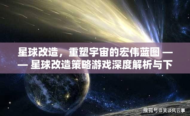 重塑宇宙，星球改造策略游戲深度解析與下載指南  第2張