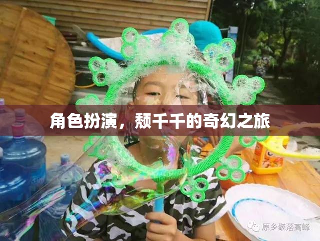 頹千千的奇幻之旅，角色扮演的奇幻冒險(xiǎn)  第1張