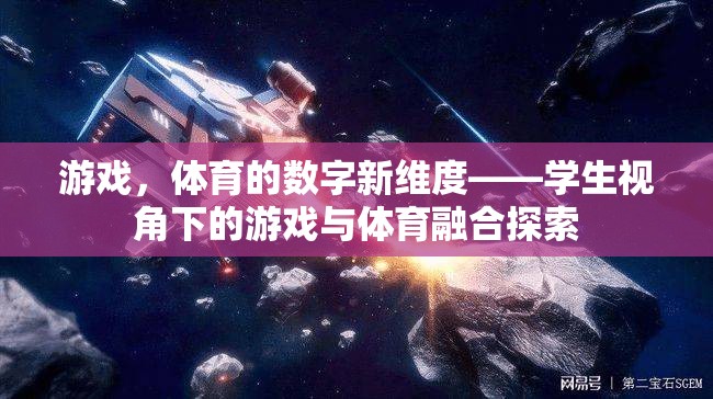 游戲與體育的數(shù)字融合，學(xué)生視角下的新探索