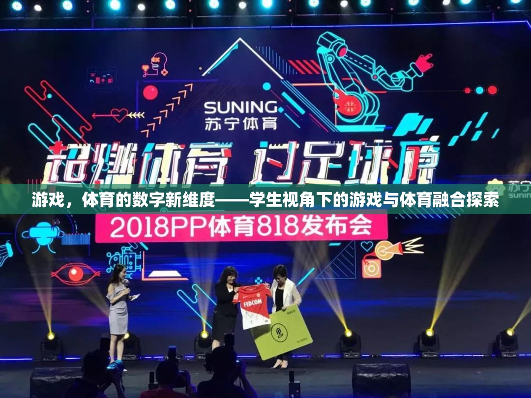 游戲與體育的數(shù)字融合，學(xué)生視角下的新探索