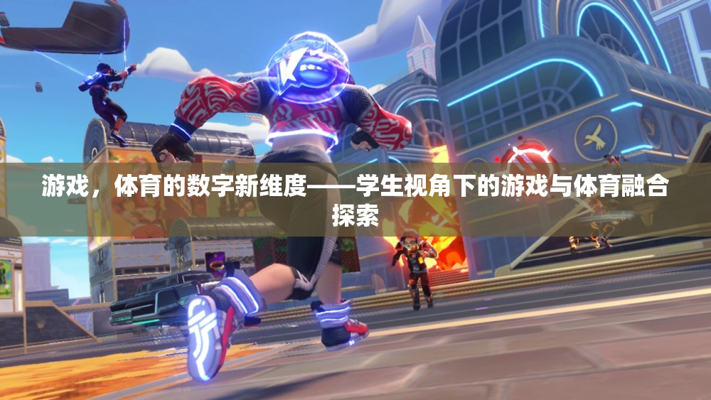 游戲與體育的數(shù)字融合，學(xué)生視角下的新探索