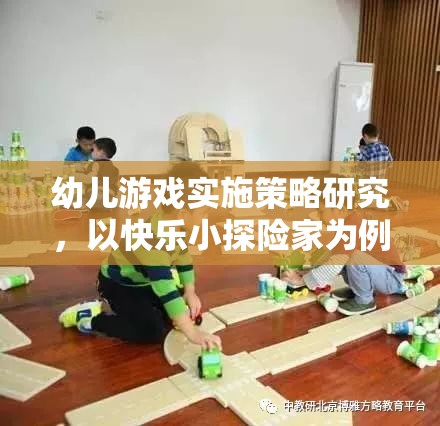 幼兒游戲實施策略研究，以快樂小探險家為例的實踐探索