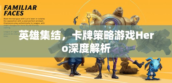 英雄集結(jié)，卡牌策略游戲Hero深度解析