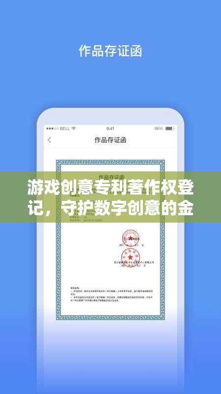 游戲創(chuàng)意專利著作權登記，數(shù)字創(chuàng)意的金色盾牌