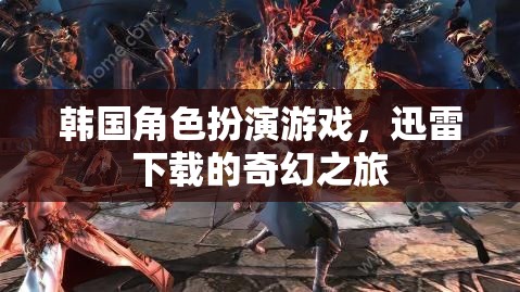 韓國(guó)奇幻角色扮演游戲，迅雷下載的冒險(xiǎn)之旅