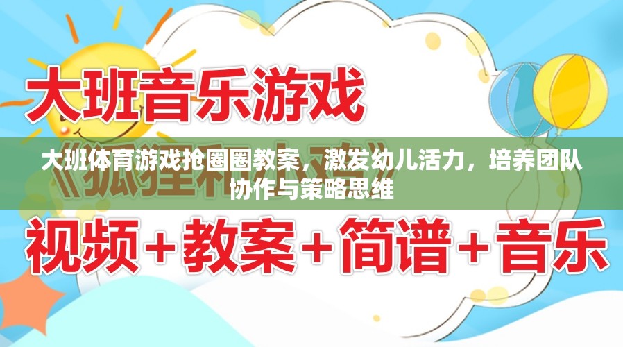 大班體育游戲，搶圈圈——激發(fā)幼兒活力，培養(yǎng)團隊協(xié)作與策略思維