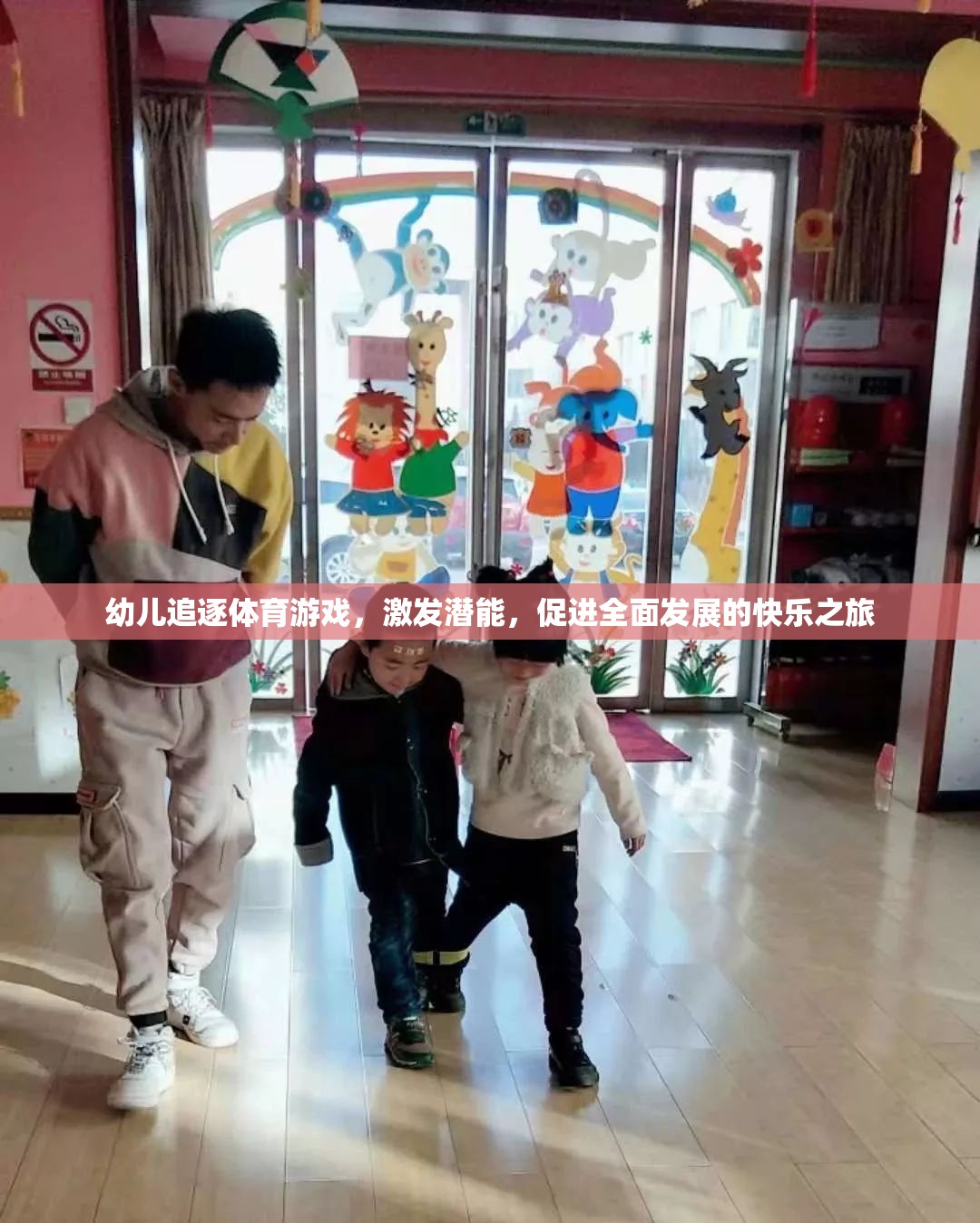 幼兒追逐體育游戲，激發(fā)潛能，開啟全面發(fā)展的快樂之旅