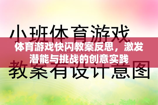 體育游戲快閃教案反思，激發(fā)潛能與挑戰(zhàn)的創(chuàng)意實踐