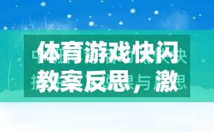 體育游戲快閃教案反思，激發(fā)潛能與挑戰(zhàn)的創(chuàng)意實踐