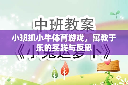 小班抓小牛體育游戲，寓教于樂的實(shí)踐與反思