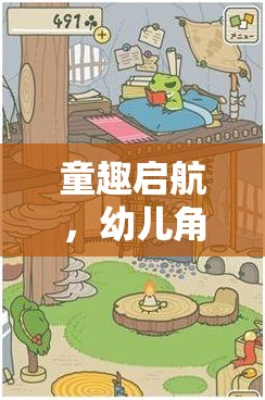 童趣啟航，幼兒角色扮演游戲——開啟多元能力培養(yǎng)的奇妙之旅